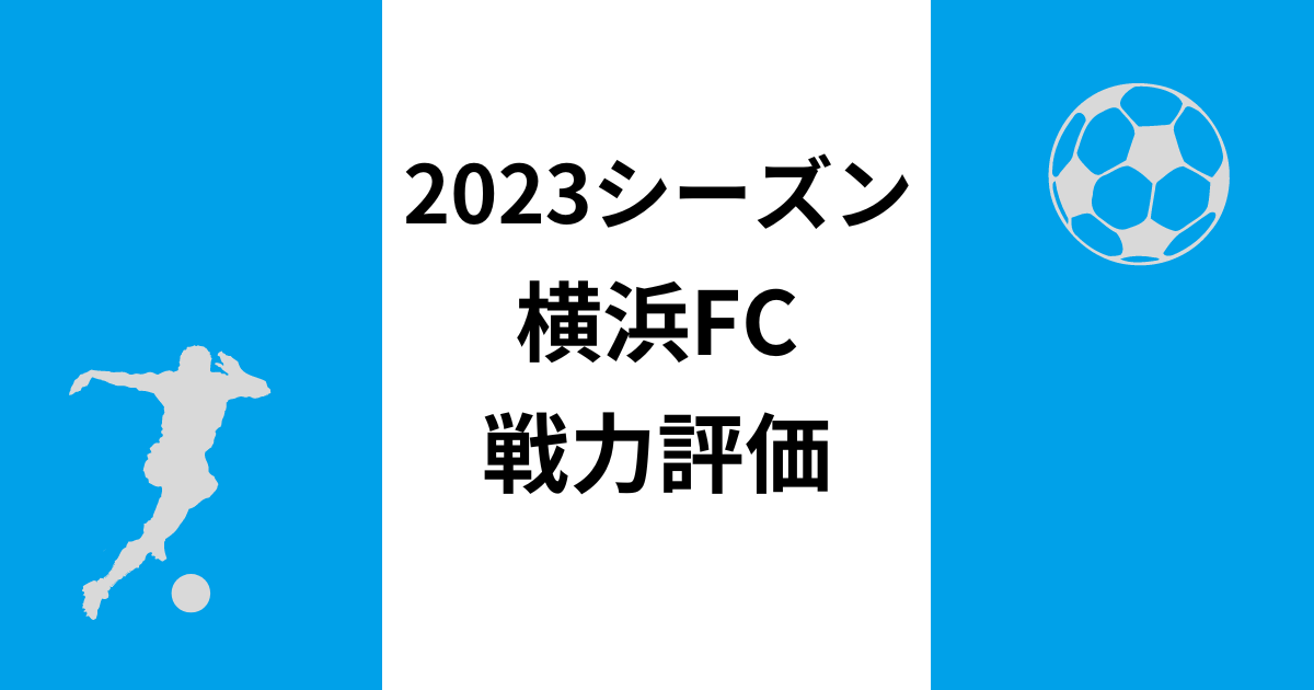 横浜FC　戦力評価